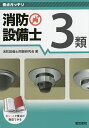 消防設備士3類/消防設備士問題研究会【3000円以上送料無料】