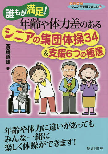 著者斎藤道雄(著)出版社黎明書房発売日2014年10月ISBN9784654058877ページ数91Pキーワードだれもがまんぞくねんれいやたいりよくさの ダレモガマンゾクネンレイヤタイリヨクサノ さいとう みちお サイトウ ミチオ9784654058877内容紹介年齢や体力差のある何人かのシニアに一緒に体操を楽しんでいただこうと思っても、うまくいかずに、困ったことはありませんか。この本は、そんなスタッフの方の心強い味方です。34の体操は、立ってでも、座ってでもできます。年齢や体力差のあるシニアでも一緒に楽しんでいただく方法が載っています。体操の進め方は、シニアに向けた簡潔でわかりやすいコトバかけの形になっていますので、誰でもすぐ支援できます。集団体操を支援するときの6つの極意も載っています。※本データはこの商品が発売された時点の情報です。目次誰もが満足！ウオームアップ/誰もが満足！脳トレ/誰もが満足！手と指の体操/誰もが満足！腕と肩の体操/誰もが満足！背中と胸の体操/誰もが満足！おなかと体側の体操/誰もが満足！足と腰の体操/誰もが満足！お手玉体操/誰もが満足！ペーパー体操