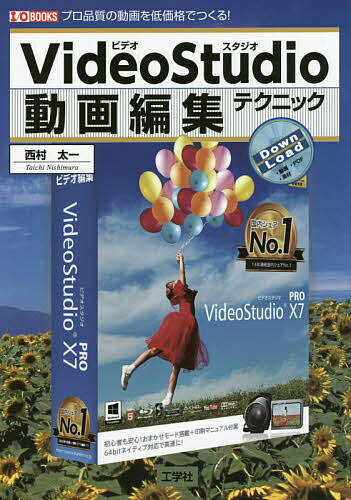 VideoStudio動画編集テクニック プロ品