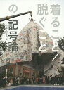 着ること/脱ぐことの記号論/日本記号学会【3000円以上送料無料】