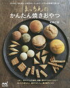 まっちんのかんたん焼きおやつ/町野仁英/レシピ【3000円以上送料無料】