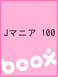 Jマニア 100【3000円以上送料無料】