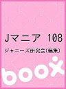 Jマニア 108/ジャニーズ研究会【3000円以上送料無料】