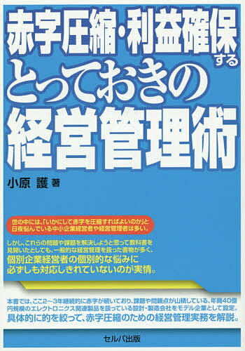 赤字圧縮・利益確保するとっておきの経営管理術／小原護【3000円以上送料無料】