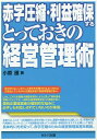 著者小原護(著)出版社セルバ出版発売日2014年10月ISBN9784863671720ページ数215Pキーワードあかじあつしゆくりえきかくほするとつておきの アカジアツシユクリエキカクホスルトツテオキノ おはら まもる オハラ マモル9784863671720内容紹介著者は、NTTのグループ企業でアナログLSIの設計開発および経営管理業務に長年従事してきたが、本書は、6年間経営管理業務を実体験したことや身近の事業部の経営管理業務を実際に見聞きしたことに基づいて記述。本書を読めば、「いかにして赤字を圧縮すればよいのか」という悩みを解決するヒントが必ず得られる。※本データはこの商品が発売された時点の情報です。目次第1章 ABCエレクトロニクスの概要/第2章 赤字を圧縮するために必要な経営分析/第3章 中・長期経営再建計画と企業体質を改善・強化するための方針管理/第4章 ISO9001の導入/第5章 月次決算制度の実施/第6章 原価管理の強化/第7章 購買と在庫の管理/第8章 設計品質の改善/第9章 生産リードタイムの短縮/第10章 研究開発の効率化と設備投資の経済性