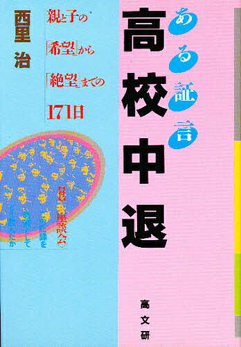 ある証言高校中退 親と子の「希望」から「絶望」までの171日