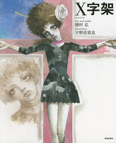X字架(じゅうじか)／穂村弘／・短歌宇野亞喜良【3000円以上送料無料】