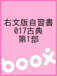 右文版自習書 017古典 第1部【3000円以上送料無料】