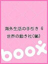 著者世界の動き社(編)出版社世界の動き社発売日2002年03月ISBN9784881128336ページ数246Pキーワードかいがいせいかつのてびき6ちゆうべいかりぶへん カイガイセイカツノテビキ6チユウベイカリブヘン せかい／の／うごきしや セカイ／ノ／ウゴキシヤ9784881128336内容紹介各国現地公館が執筆した海外生活・旅行に必須の基礎知識。在外邦人の義務と手続き、「海外赴任・長期滞在者の心得」も収録。※本データはこの商品が発売された時点の情報です。目次メキシコ合衆国/グアテマラ共和国/エルサルバドル共和国/ホンジュラス共和国/ニカラグア共和国/コスタリカ共和国/海外赴任・長期滞在者の心得