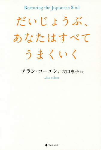だいじょうぶ、あなたはすべてうまくいく Restoring the Japanese Soul／アラン・コーエン／穴口恵子【3000円以上送料無料】