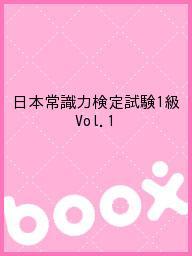 日本常識力検定試験1級 Vol.1【3000円以上送料無料】