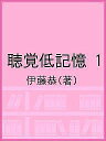 聴覚低記憶 1/伊藤恭【3000円以上送料無料】
