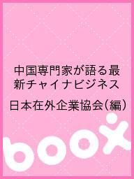 著者日本在外企業協会(編)出版社日本在外企業協会発売日2010年06月ISBN9784904404720ページ数146Pキーワードビジネス書 ちゆうごくせんもんかがかたるさいしんちやいなびじね チユウゴクセンモンカガカタルサイシンチヤイナビジネ にほん／ざいがい／きぎよう／き ニホン／ザイガイ／キギヨウ／キ9784904404720目次第1章 中国の未来と中日関係/第2章 中国の台頭と日本/第3章 中国ビジネスの情報とインターネットの動向/第4章 中国市場で売れる日本企業になる/第5章 厳しい経済状況下における在中外資系企業の労務管理—労働争議の諸形態・問題点およびその対策を中心に/第6章 中国の地方都市はビジネスチャンスに富む新市場/第7章 中国ビジネスの実相と中国人との交渉術