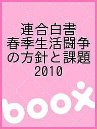 連合白書 春季生活闘争の方針と課題 2010/日本労働組合総連合会【3000円以上送料無料】