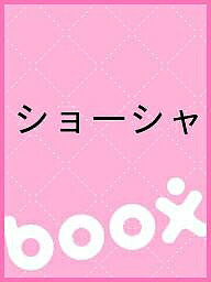 ショーシャ／アイザック・バシェヴィス・シンガー／大崎ふみ子【3000円以上送料無料】