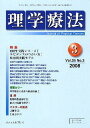 理学療法 25- 3【3000円以上送料無料】