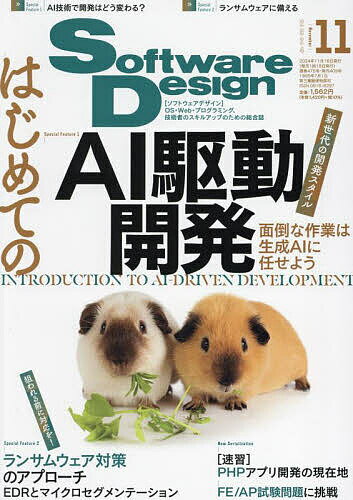 ソフトウエアデザイン 2024年11月号【雑誌】【3000円以上送料無料】