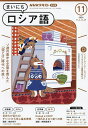 NHKラジオ まいにちロシア語 2024年11月号【雑誌】【3000円以上送料無料】
