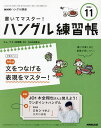 NHKハングル講座書いてマスター!ハン 2024年11月号【雑誌】【3000円以上送料無料】
