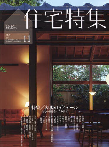 新建築住宅特集 2024年11月号【雑誌】【3000円以上送料無料】