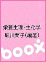 栄養生理・生化学/堀川蘭子【3000円以上送料無料】