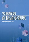 実務解説直接請求制度／直接請求実務研究会【3000円以上送料無料】