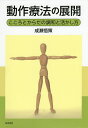 動作療法の展開 こころとからだの調和と活かし方／成瀬悟策【3000円以上送料無料】