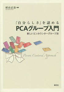 「自分らしさ」を認めるPCAグループ入門 新しいエンカウンターグループ法/村山正治【3000円以上送料無料】