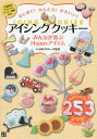 はじめて!かんたん!かわいい!アイシングクッキー みんなが喜ぶHappyアイテム/日本サロネーゼ協会/レシピ【3000円以上送料無料】