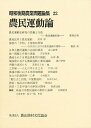 昭和後期農業問題論集 22/近藤康男【3000円以上送料無料】