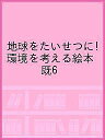地球をたいせつに!環境を考える絵本 既6【3000円以上送料無料】