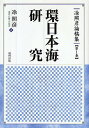 照彦論稿集 第1巻/トウ照彦【3000円以上送料無料】