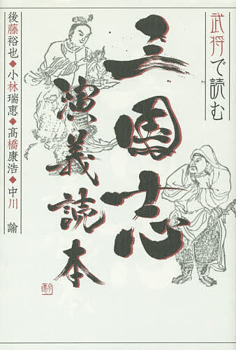 樂天商城 - 【3千円以上送料無料】武将で読む三国志演義読本／後藤裕也／小林瑞恵／高橋康浩