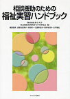 相談援助のための福祉実習ハンドブック／関西福祉科学大学社会福祉実習教育モデル研【3000円以上送料無料】