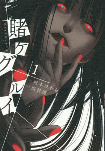 Bell C - 【3千円以上送料無料】賭ケグルイ 1／尚村透／河本ほむら