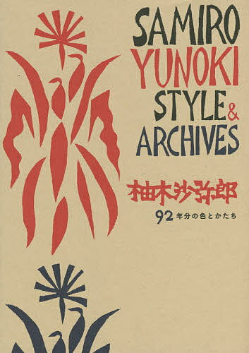 柚木沙弥郎 92年分の色とかたち SAMIRO YUNOKI STYLE & ARCHIVES／柚木沙弥郎【3000円以上送料無料】