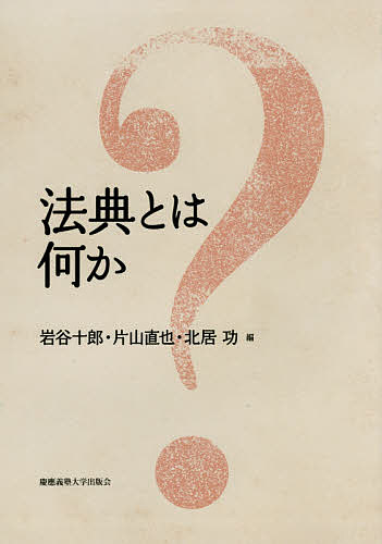 Other - 法典とは何か／岩谷十郎／片山直也／北居功【3000円以上送料無料】