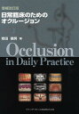 日常臨床のためのオクルージョン【3000円以上送料無料】