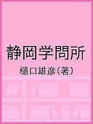 静岡学問所／樋口雄彦【3000円以上送料無料】