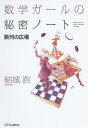 数学ガールの秘密ノート 数列の広場/結城浩【3000円以上送料無料】