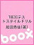 TOEICテストスタイルドリル／船田秀佳【3000円以上送料無料】