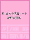 新・古文の演習ノート 読解力養成【3000円以上送料無料】