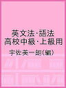 英文法・語法 高校中級・上級用/宇佐美一朗【3000円以上送料無料】
