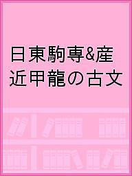 日東駒専&産近甲龍の古文【3000円以上送料無料】