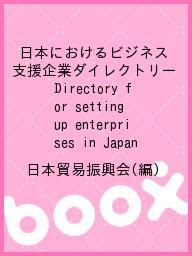 著者日本貿易振興会(編)出版社ジェトロ発売日2000年07月ISBN9784822408855ページ数195Pキーワードにほんにおけるびじねすしえんきぎようだいれくとりー ニホンニオケルビジネスシエンキギヨウダイレクトリー にほん／ぼうえき...