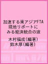 加速する東アジアFTA 現地リポートにみる経済統合の波/木村福成/鈴木厚【3000円以上送料無料】