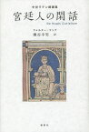 宮廷人の閑話 中世ラテン綺譚集／ウォルター・マップ／瀬谷幸男【3000円以上送料無料】