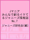 Jマニア みんなで創るイケてるジャニーズ情報誌 No.7/ジャニーズ研究会【3000円以上送料無料】