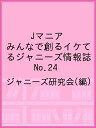 Jマニア みんなで創るイケてるジャニーズ情報誌 No.24/ジャニーズ研究会【3000円以上送料無料】