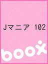 Jマニア 102【3000円以上送料無料】